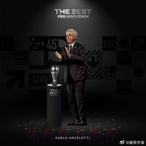官方：安切洛蒂当选2024环足奖年度最佳教练